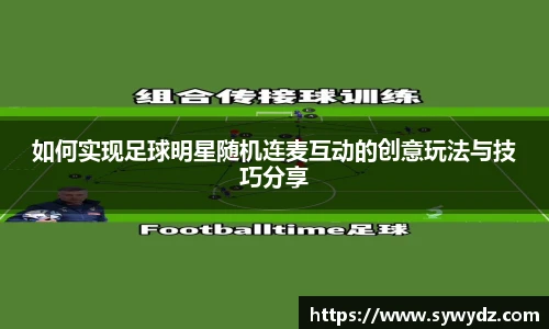 如何实现足球明星随机连麦互动的创意玩法与技巧分享