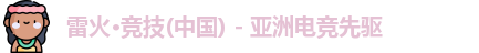 雷火电竞